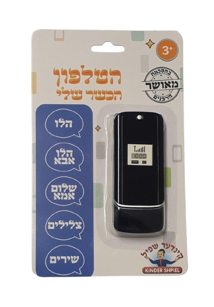 הטלפון הכשר שלי