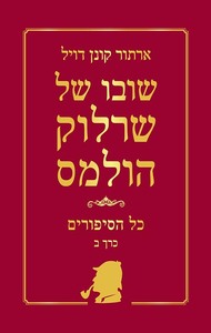 שובו של שרלוק הולמס כל הסיפורים כרך ב' (יד 2) - ארתור קונן דויל