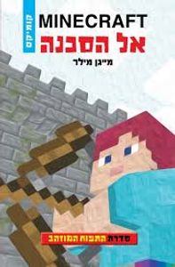 התפוח המוזהב 1 אל הסכנה MINECRAFT - מייגן מילר כנרת