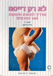 לא רק דייסה (יד 2) - ענת רז,אירית ששון כתר