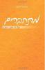 מתחברים על פי חוקי הטבע (יד 2 כחדש) - מיכאל לייטמן 