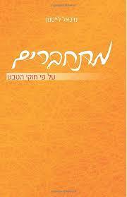 מתחברים על פי חוקי הטבע (יד 2 כחדש) - מיכאל לייטמן  שונות 