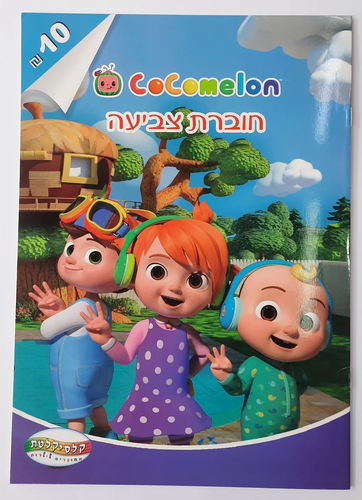 חוברת צביעה - קוקומלון