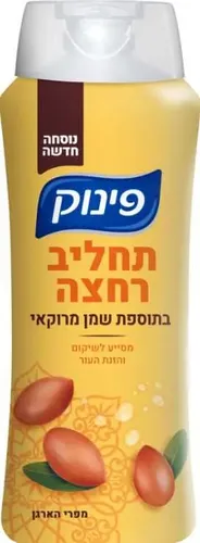 פינוק תחליב רחצה בתוספת שמן מרוקאי 700 מ