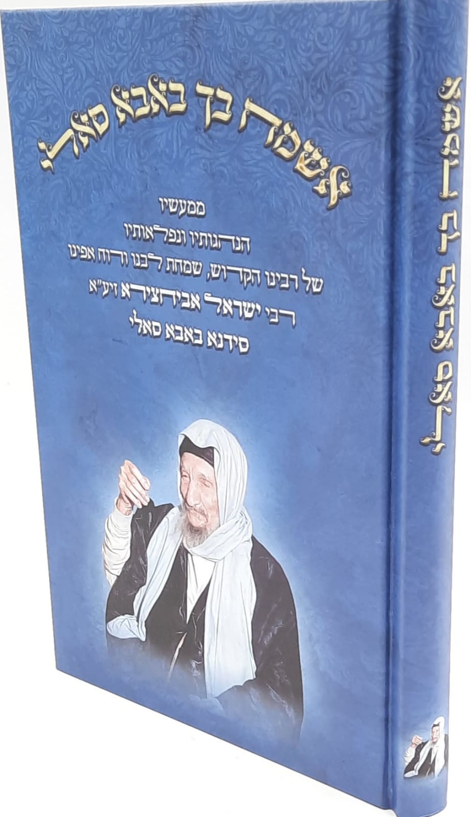 אשמח בך באבא סאלי - ממעשיו הנהגותיו ונפלאותיו