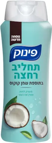 פינוק תחליב רחצה בתוספת שמן קוקוס 700 מ