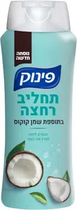 פינוק תחליב רחצה בתוספת שמן קוקוס 700 מ"ל