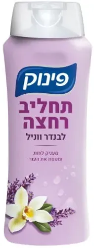 פינוק תחליב רחצה לבנדר ווניל 700 מ