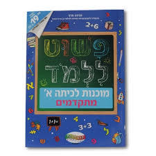 פשוט ללמוד - חוברת להכנה לכיתה א' מתקדמים קלסיקלטת