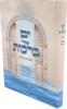 ים של ברכות - הלכות ברכות - הרב שלומי ביטון