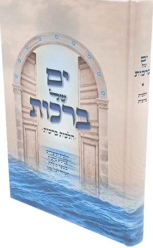ים של ברכות - הלכות ברכות - הרב שלומי ביטון