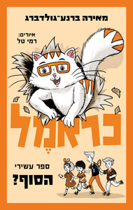כראמל 10 - הסוף? - מאירה ברנע-גולדברג כנרת
