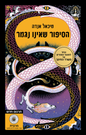 הסיפור שאינו נגמר - מיכאל אנדה זמורה ביתן