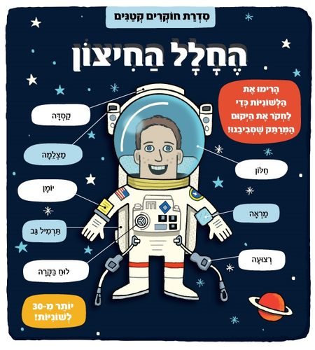 ספר לשוניות - סדרת חוקרים קטנים 'החלל החיצון'