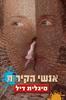 אנשי הקירות - סיגלית דיל