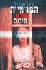 הפנימייה שלא היתה - סיגלית דיל