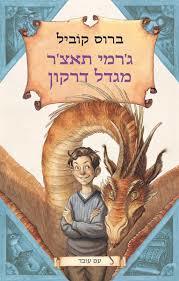 ג'רמי תאצ'ר מגדל דרקון - ברוס קוביל עם עובד