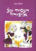 הצמיד של אופירה (יד 2 כחדש)- רבקה מגן