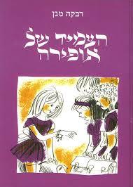 הצמיד של אופירה (יד 2 כחדש)- רבקה מגן עם עובד