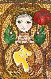 המצחיקה עם העגילים (יד 2)- יעל רוזמן עם עובד