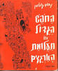 החופש הגדול - נחום גוטמן