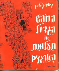 החופש הגדול - נחום גוטמן עם עובד