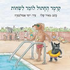 קרמר החתול לומד לשחות - מאיר שלו עם עובד