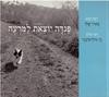 פנדה יוצאת למרעה - מאיר שלו