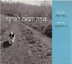 פנדה יוצאת למרעה - מאיר שלו עם עובד