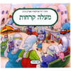 מעלה קרחות - יוסי אבולעפיה ואפרים סידון