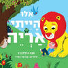 אלו ה ייתי אריה קרטון - חנה גולדברג