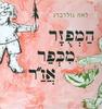 המפזר מכפר אז"ר קרטון - לאה גולדברג