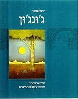 ג'ונג'ון - יוסי בנאי עם עובד