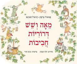 מאה ושש דרוריות חביבות קרטון - סמואיל מרשק דניאיל חארמס עם עובד