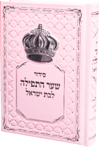 סידור שער התפילה  ורוד לבת ישראל מהודר עם כתר