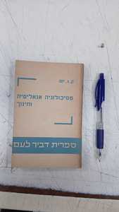 פסיכולוגיה אנאליטית וחינוך (יד 2) - קרל גוסטב יונג דביר