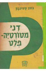 דני מטורטיה פלט (יד 2) - ג'והן סטינבק ש.זק