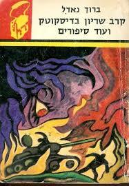 קרב שריון בדיסקוטק ועוד סיפורים  (יד2)- ברוך נאדל (תרמיל 54) משרד הבטחון