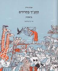 בראשית התנ"ך בחרוזים - אפרים סידון עם עובד