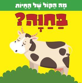 מה הקול של החיות: ספר לשוניות להיכרות עם החיות והקולות שהן עושות - בחווה
