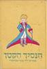 הנסיך הקטן  תרגום אריה לרנר - אנטואן דה סנט אכזיפרי