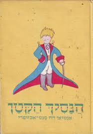 הנסיך הקטן  תרגום אריה לרנר - אנטואן דה סנט אכזיפרי עם עובד