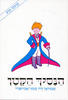 הנסיך הקטן תרגום אילנה המרמן - אנטואן דה סנט-אכזיפרי