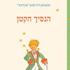 הנסיך הקטן תרגום אילנה המרמן מהדורת כיס  - אנטואן דה סנט-אכזיפרי