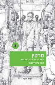מרטין סיפור חייו של מרטין לותר קינג - תמר ורטה-זהבי עם עובד