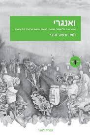 ואנגרי - תמר ורטה-זהבי עם עובד