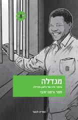 מנדלה - תמר ורטה-זהבי עם עובד