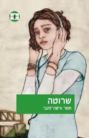 שרוטה - תמר ורטה-זהבי עם עובד