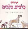 כלבים, כלבים - ערכה נירה הראל