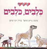 כלבים, כלבים - ערכה נירה הראל עם עובד